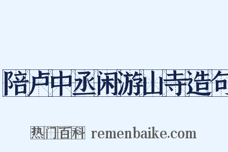 陪卢中丞闲游山寺造句是什么意思的图片